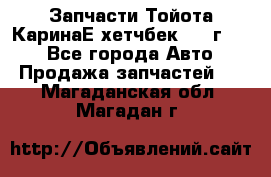 Запчасти Тойота КаринаЕ хетчбек 1996г 1.8 - Все города Авто » Продажа запчастей   . Магаданская обл.,Магадан г.